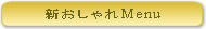 新おしゃれメニュー